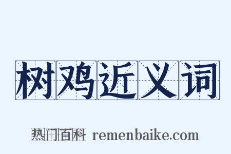 树鸡近义词是什么意思的图片